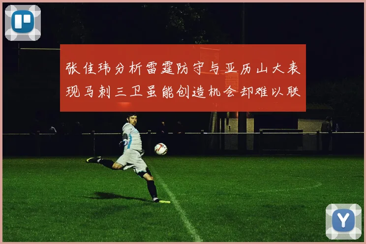 张佳玮分析雷霆防守与亚历山大表现马刺三卫虽能创造机会却难以联动全队