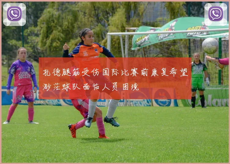 孔德腿筋受伤国际比赛前康复希望渺茫球队面临人员困境