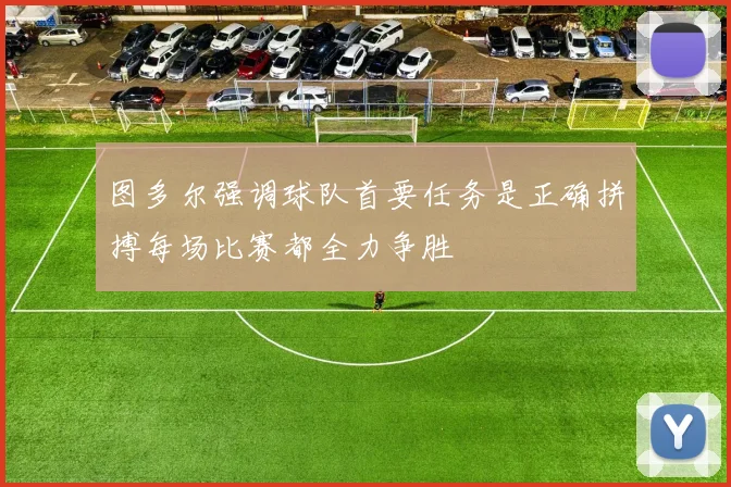 图多尔强调球队首要任务是正确拼搏每场比赛都全力争胜