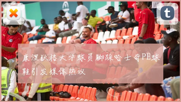 康涅狄格大学球员脚踩哈士奇PE球鞋引发媒体热议