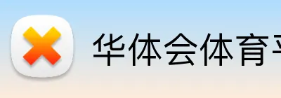 华体会体育平台 Logo