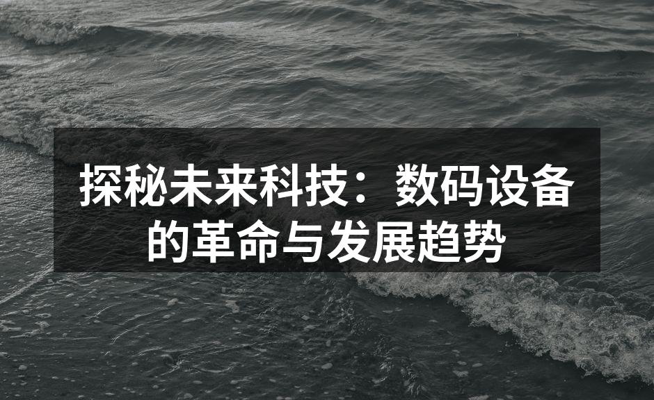 探秘未来科技：数码设备的革命与发展趋势