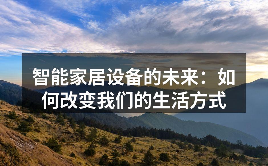智能家居设备的未来：如何改变我们的生活方式