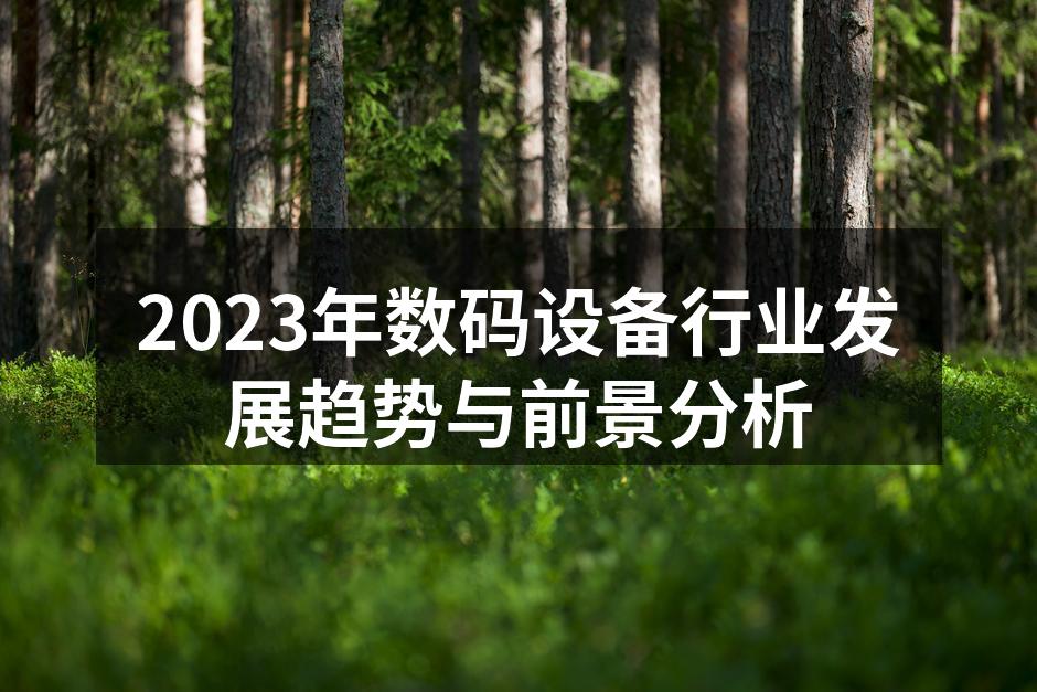 2023年数码设备行业发展趋势与前景分析