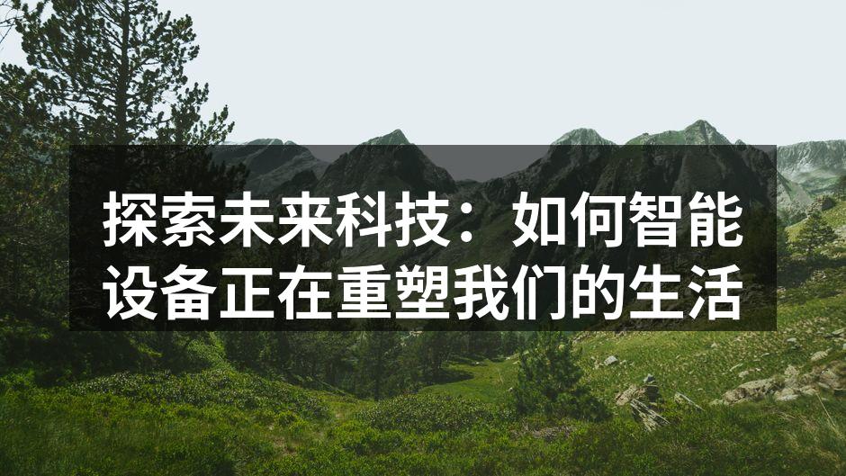 探索未来科技：如何智能设备正在重塑我们的生活