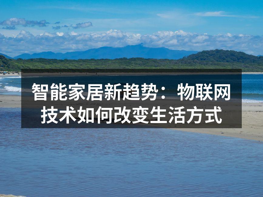 智能家居新趋势：物联网技术如何改变生活方式